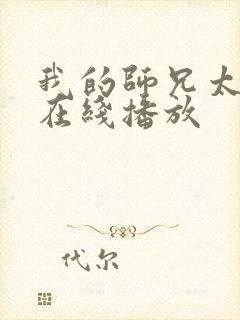 我的师兄太强了在线播放