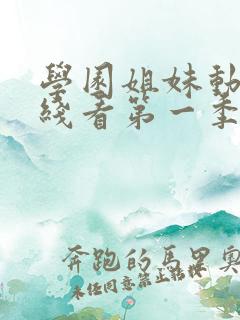 学园姐妹动漫在线看第一季全集免费