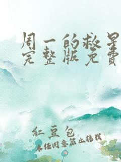 周一的救星漫画完整版免费阅读看 漫画