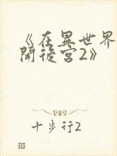 《在异世界迷宫开后宫2》