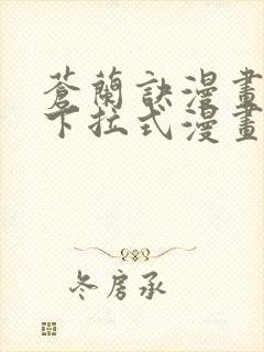 苍兰诀漫画免费下拉式漫画星球怎么更新