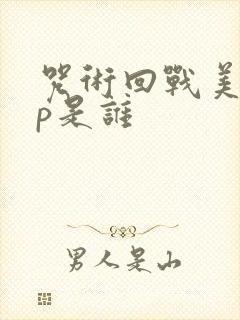 咒术回战美帝cp是谁