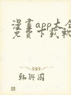 漫画app大全免费下载软件