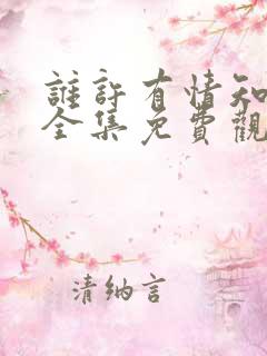 谁许有情知短剧全集免费观看高清