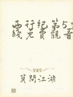西行纪第5季在线免费观看