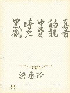 黑暗中的真相短剧免费观看