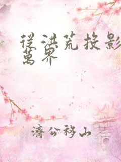 从洪荒投影诸天万界