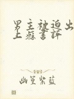 男主被迫出轨后上瘾书评