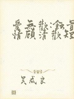 爱无欢:蚀骨惊情顾清欢短剧