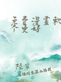 免费漫画软件哪个更好