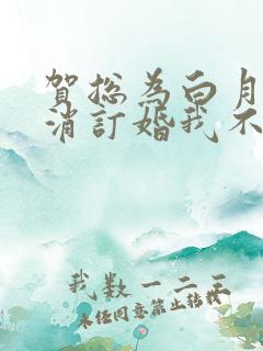 贺总为白月光取消订婚我不嫁了小说