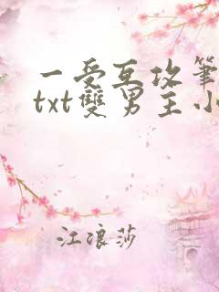 一受互攻笔趣阁txt双男主小说