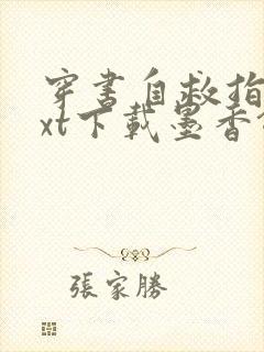 穿书自救指南txt下载墨香铜臭