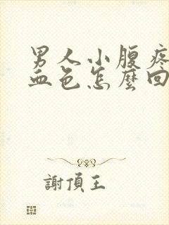 男人小腹疼尿有血色怎么回事