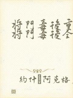 将门毒后重生之将门毒后全文免费阅读