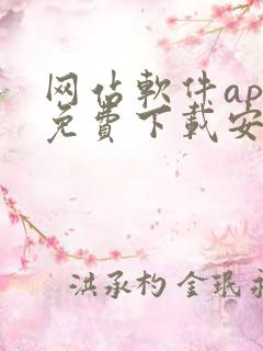 网站软件app免费下载安卓
