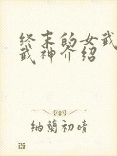终末的女武神女武神介绍