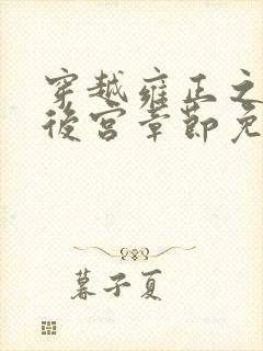 穿越雍正之极品后宫章节免费阅读