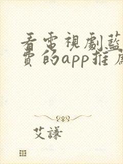 看电视剧蓝光免费的app推荐