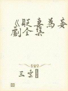 《贬妻为妾》短剧全集