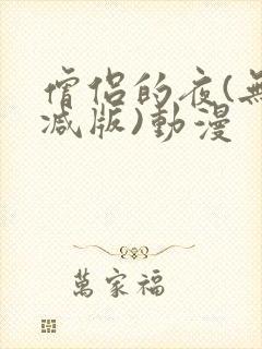 僧侣的夜(无删减版)动漫