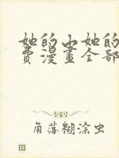 她的山她的海免费漫画全部