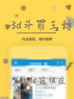 3d斗罗玉转：结局+番外