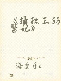 《摄政王的战神医妃》