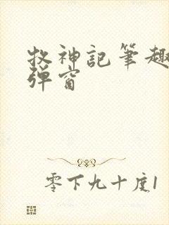 牧神记笔趣阁无弹窗