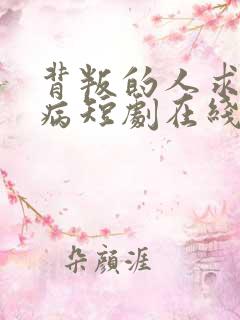 背叛的人求他治病短剧在线观看