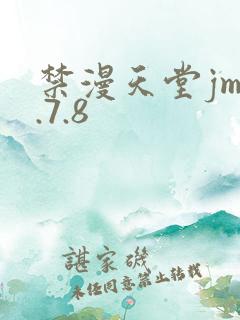 禁漫天堂jm1.7.8