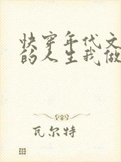 快穿年代文炮灰的人生我做主