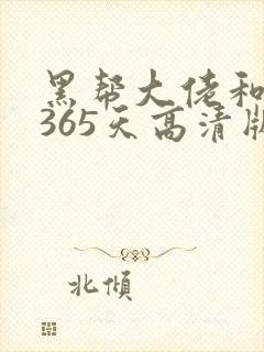黑帮大佬和我的365天高清版