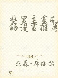 双男主画风好看的漫画推荐