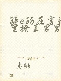 辞e的在言情文里撩直男男主