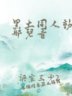 黑土同人动漫在哪儿看