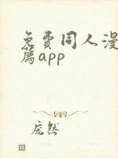 免费同人漫画推荐app