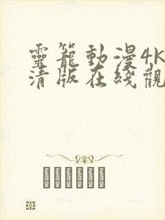 灵笼动漫4k超清版在线观看