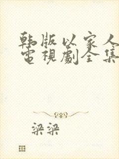 韩版以家人之名电视剧全集免费观看