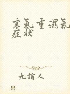 寒气重湿气重的症状