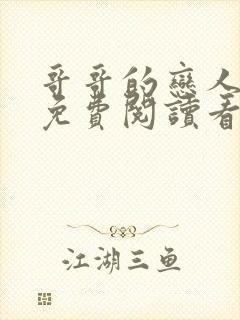 哥哥的恋人漫画免费阅读看