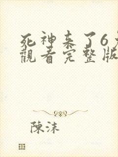 死神来了6免费观看完整版高清