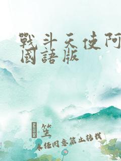 战斗天使阿丽塔国语版