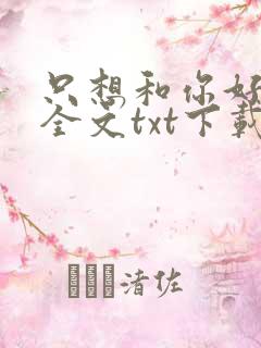 只想和你好好的全文txt下载