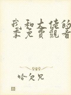 我和大佬的第一季免费观看高清完整