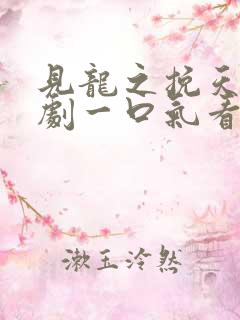 见龙之挽天倾短剧一口气看完