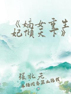 《嫡女重生:毒妃倾天下》