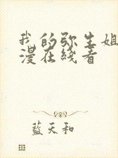 我的弥生姐姐动漫在线看