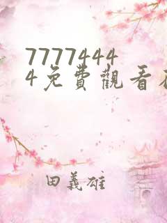 77774444免费观看在线电视剧