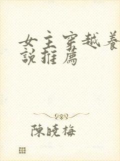 女主穿越养成小说推荐